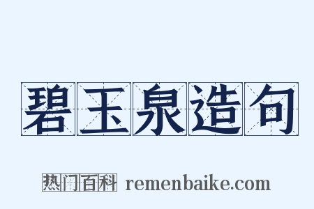 碧玉泉造句是什么意思的图片